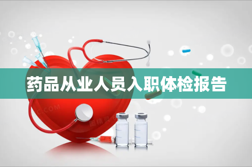 药品从业人员入职体检报告