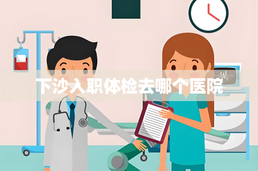 下沙入职体检去哪个医院