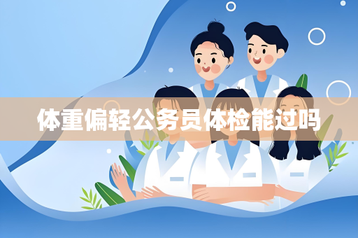 体重偏轻公务员体检能过吗