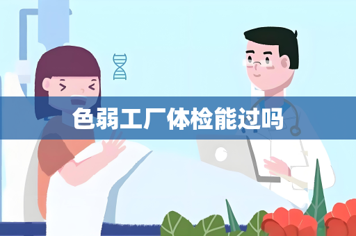 色弱工厂体检能过吗