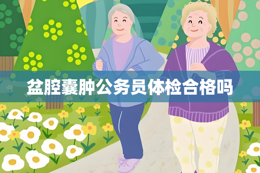 盆腔囊肿公务员体检合格吗