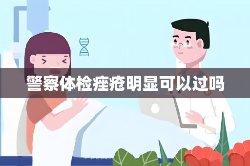 警察体检痤疮明显可以过吗