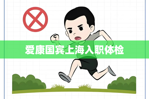 爱康国宾上海入职体检