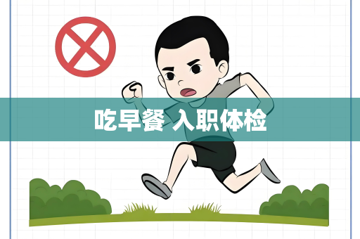 吃早餐 入职体检