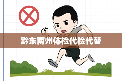 黔东南州体检代检代替
