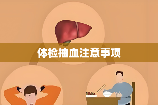 体检抽血注意事项