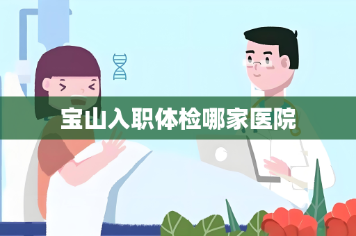 宝山入职体检哪家医院