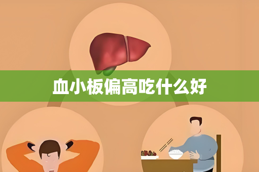 血小板偏高吃什么好