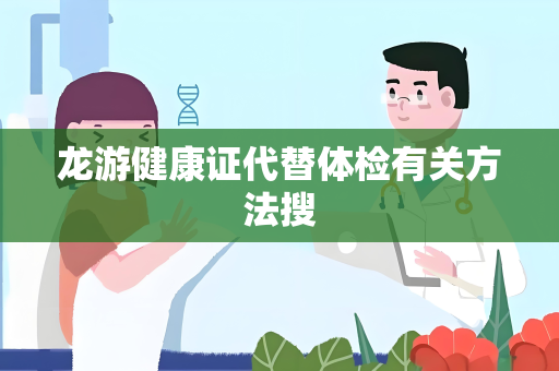 龙游健康证代替体检有关方法搜