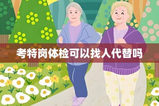 考特岗体检可以找人代替吗