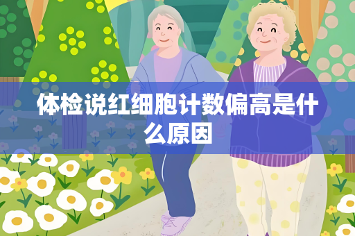 体检说红细胞计数偏高是什么原因