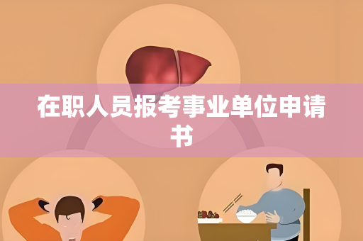 在职人员报考事业单位申请书