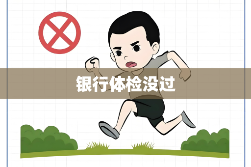 银行体检没过