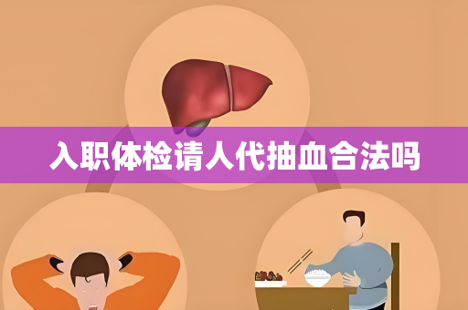 入职体检请人代抽血合法吗