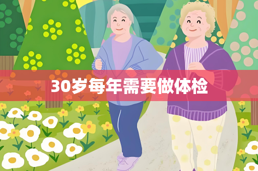 30岁每年需要做体检