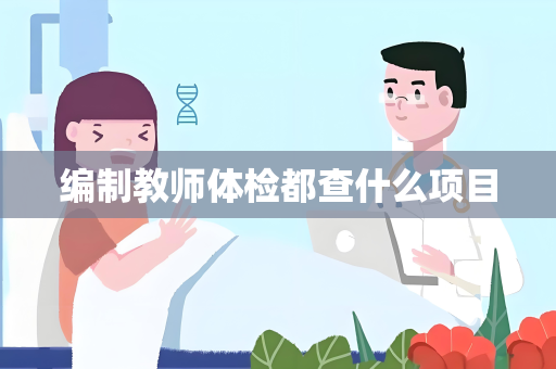 编制教师体检都查什么项目