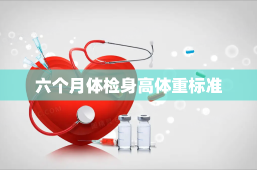六个月体检身高体重标准