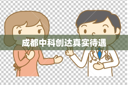 成都中科创达真实待遇