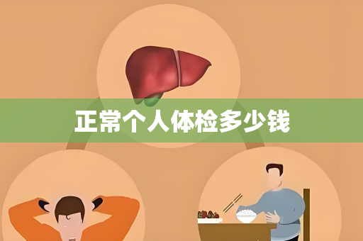 正常个人体检多少钱