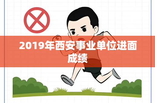 2019年西安事业单位进面成绩