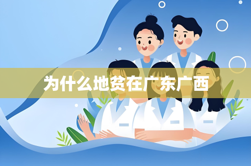 为什么地贫在广东广西