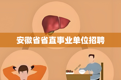 安徽省省直事业单位招聘