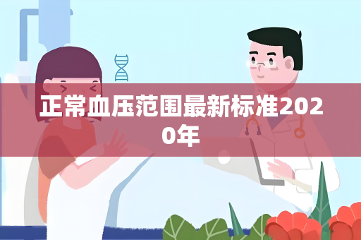 正常血压范围最新标准2020年