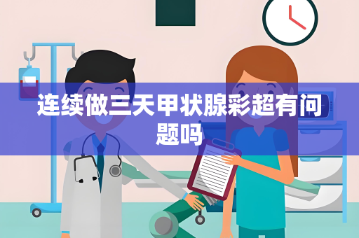 连续做三天甲状腺彩超有问题吗