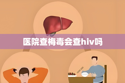 医院查梅毒会查hiv吗