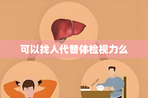 可以找人代替体检视力么