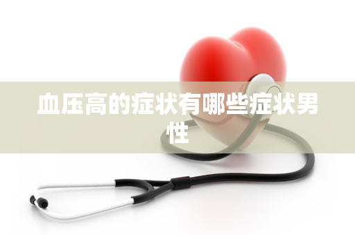 血压高的症状有哪些症状男性