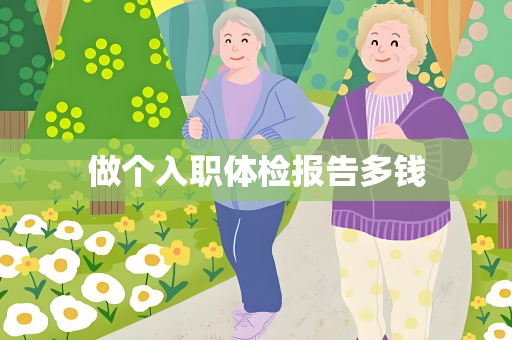 做个入职体检报告多钱
