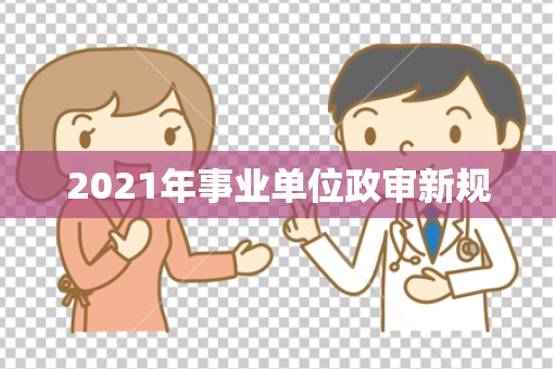 2021年事业单位政审新规