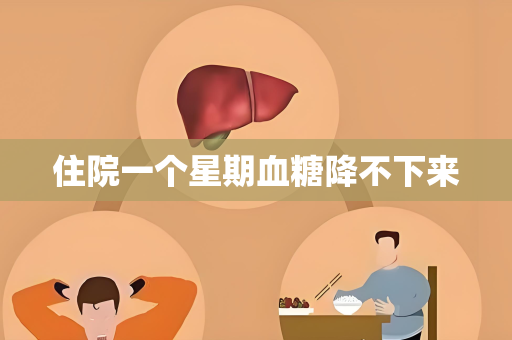 住院一个星期血糖降不下来