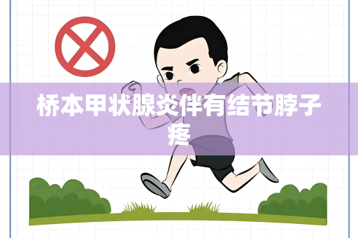 桥本甲状腺炎伴有结节脖子疼