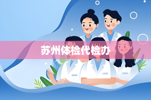 苏州体检代检办