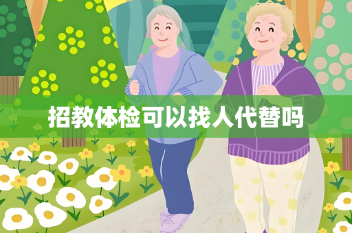 招教体检可以找人代替吗