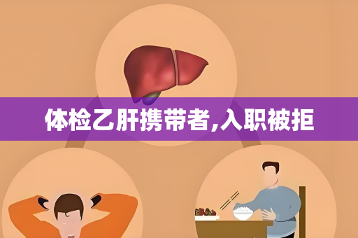 体检乙肝携带者,入职被拒