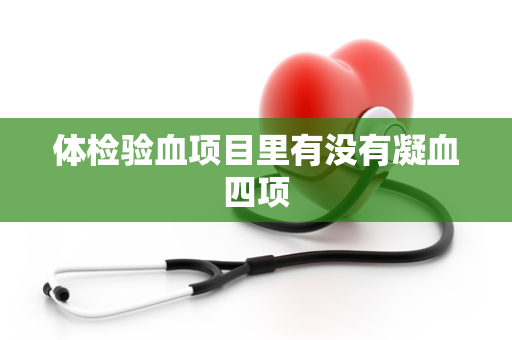 体检验血项目里有没有凝血四项