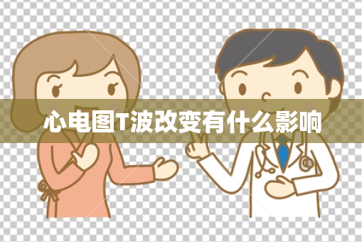 心电图T波改变有什么影响