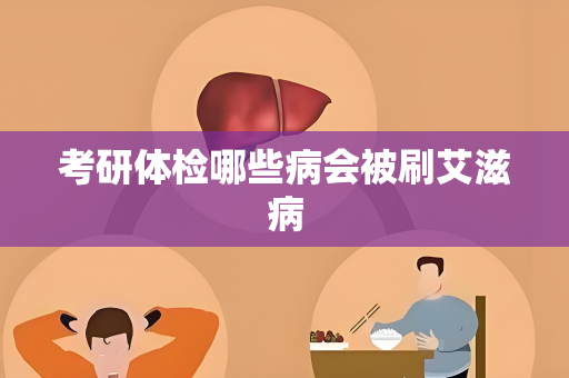 考研体检哪些病会被刷艾滋病