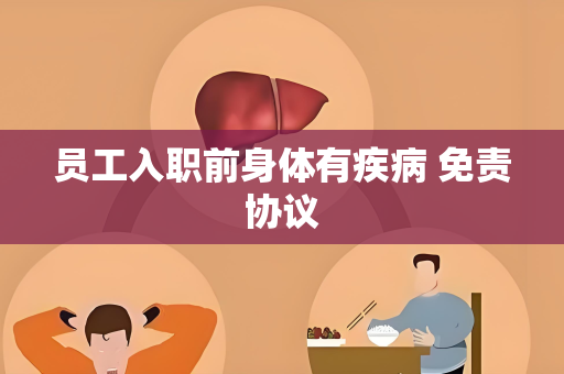 员工入职前身体有疾病 免责协议