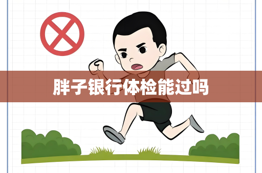 胖子银行体检能过吗