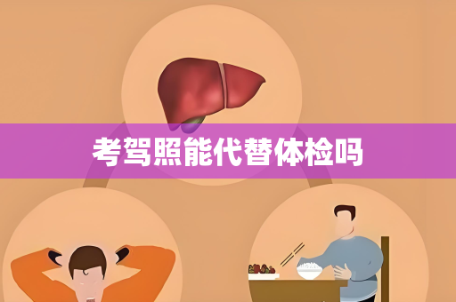 考驾照能代替体检吗