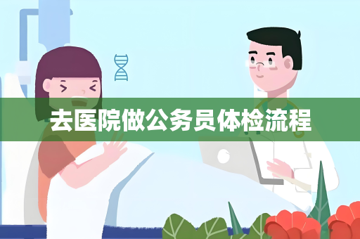 去医院做公务员体检流程