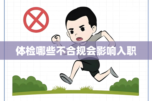 体检哪些不合规会影响入职