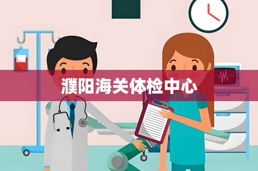 濮阳海关体检中心
