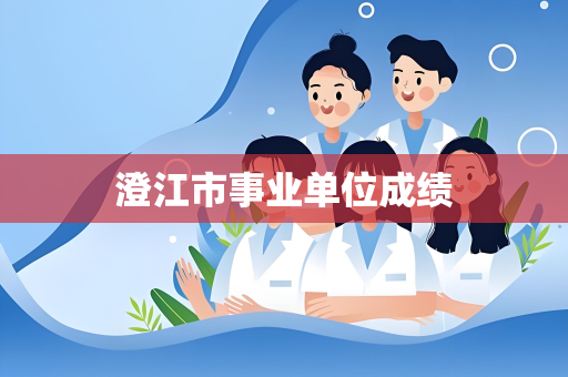 澄江市事业单位成绩
