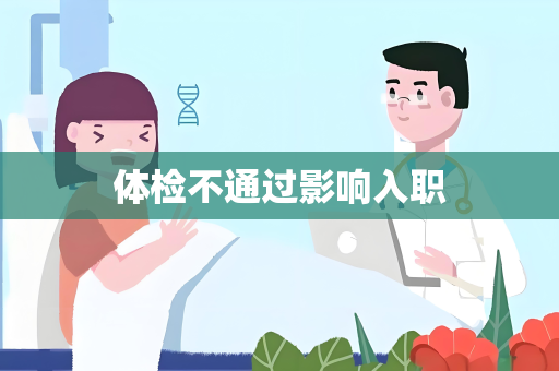 体检不通过影响入职