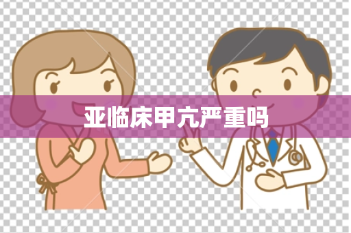 亚临床甲亢严重吗